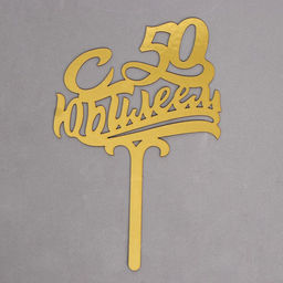 Топпер в торт С юбилеем 50 - Страна карнавалия фото 3