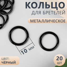 Цена за 6 шт. Кольцо для бретелей, металлическое, 10 мм, 20 шт, цвет чёрный