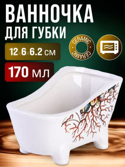 30817 Подставка для губки 170мл 12х6х6,2см Страна Чудес доломит LR (х72)