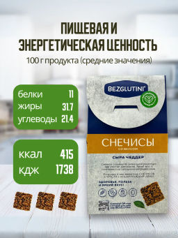 Хлебцы Снечисы сыр чеддер Bezglutini 70г  фото 5