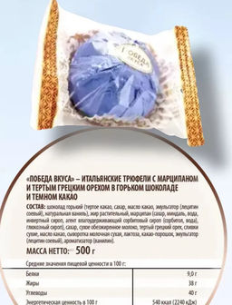 Шоколадные итальянские трюфели с марципаном и тертым грецким орехом, 1,5 кг - Победа вкуса фото 4