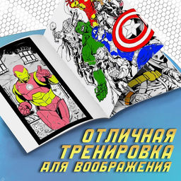 Раскраска Мстители, А4, 68 стр., Марвел - Marvel фото 3