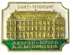 Значок Санкт-Петербург Дворец-музей А.Д.Меншикова
