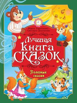 Книжка "Лучшая книга сказок. Полезные сказки" (35800-7) 246*330мм, 48стр.