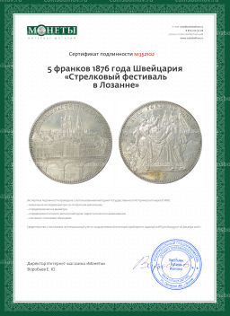5 франков 1876 года Швейцария Стрелковый фестиваль в Лозанне