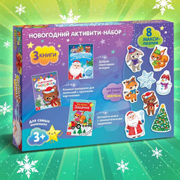 Подарочный набор активити - книжек «Волшебство под Новый Год», 3 книги, 8 макси пазлов