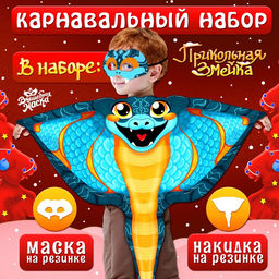 Карнавальный набор «Прикольная Змея», накидка, маска, синий