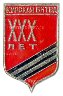 Значок 30 лет со дня Курской битвы