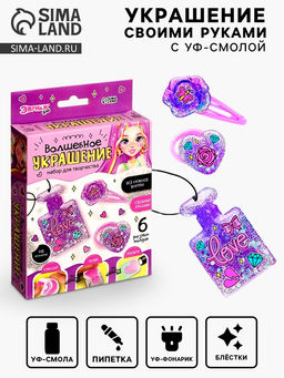 Набор для творчества Волшебное украшение, с УФ смолой