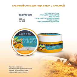 Exotic EX-09 Скраб сахарный для лица и тела (A Turmeric) 300 ml