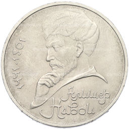 Монета 1 рубль 1991 года Алишер Навои