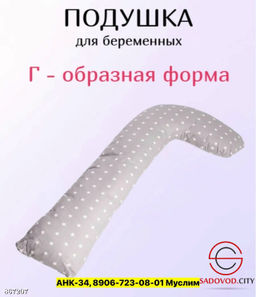 Подушка для беременных