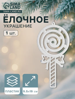 Ёлочная игрушка Леденец люкс 9.519 см, белый
