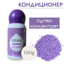 Супер концентрат гранулы кондиционер лаванда 150г