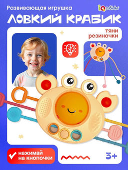 Развивающая игрушка «Ловкий крабик», с тактильными резиночками
