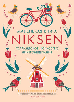 Маленькая книга Niksen. Голландское искусство ничегонеделания (в суперобложке). Меккинг О.