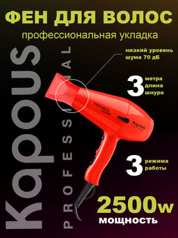 Фен Tornado 2500 красный Kapous