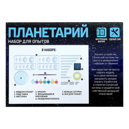 Набор для опытов Планетарий - Эврики фото 9