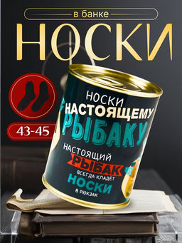 Носки мужские черные в банке «Настоящему рыбаку»
