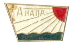 Значок Анапа