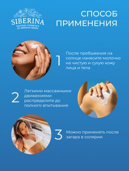 Охлаждающее молочко для лица и тела после загара с пробиотиками и Д-пантенолом - Siberina фото 13