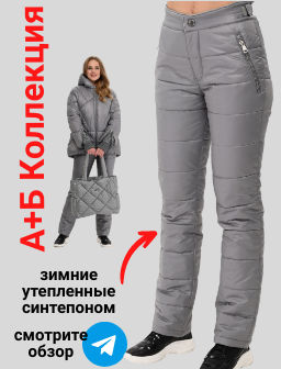 Брюки зимние, утепленные синтепоном - А+б коллекция фото 13