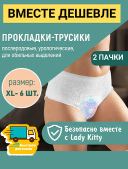 6шт! Трусики-прокладки супервпитывающие Lady Kitty размер L - XL 3 шт 8 капель