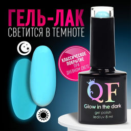 Гел лак для ногтей GLOW IN THE DARK, 3-х фазный, 8 мл, LED/UV, люминесцентный, цвет бирюзово-голубой (15)