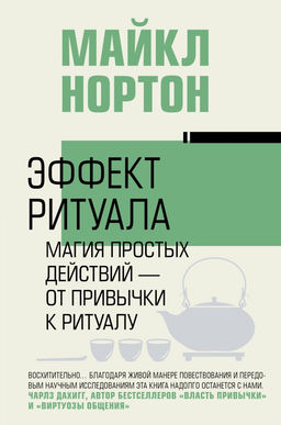 Эффект ритуала. Магия простых действий  от привычки к ритуалу