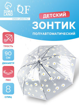 Зонт - трость детский «Ромашка», полуавтоматический, 8 спиц, R=45/55 см, d=90 см, прозрачный