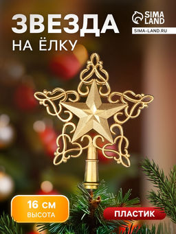 Звезда на ёлку (верхушка), вензеля, 1416 см, золото
