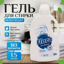 Средство для Стирки 1500мл ФЛОРА White
