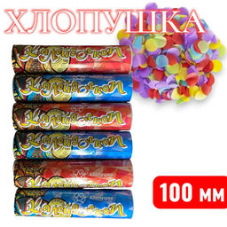 Цена за 6 шт. Хлопушка калейдоскоп 100мм, с конфети