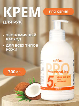 Белита Professional line Крем для рук МИЛЕНА питательный 300мл