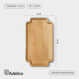 Поднос деревянный для подачи Adelica, 35×20×1.8 см, потайные ручки, массив берёзы, пропитано маслом, натуральный