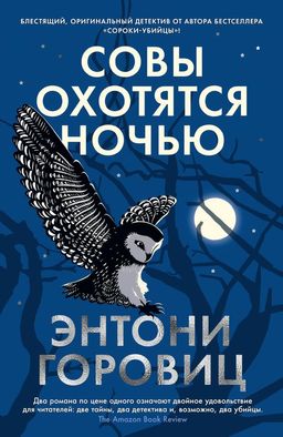 Совы охотятся ночью. Горовиц Э. - Азбука фото 2