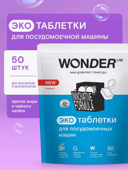 Новинка Экотаблетки для посудомоечных машин 50 шт WONDER LAB / Вондер лаб
