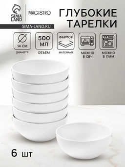 Тарелки глубокие Magistro Mien, 500 мл, d=14 см, набор 6 шт., фарфор, белые