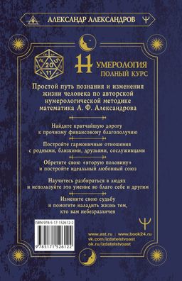 Нумерология. Полный курс. Самоучитель цифрового анализа - Аст фото 2