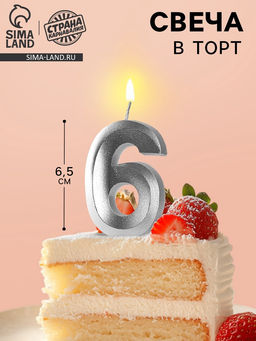 Цена за 3 шт. Свеча в торт «Цифра 6», серебряная, 6.5 см