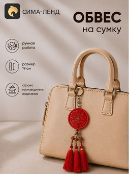 Брелок - обвес на сумку «Ловец снов», 19 см, красный