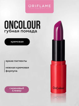 Кремовая губная помада OnColour -Сиреневый Клевер