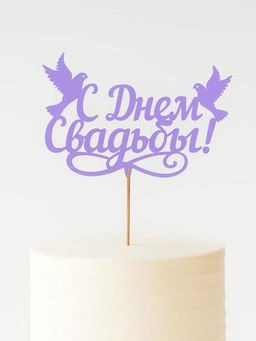 Топпер 5 шт "С Днем Свадьбы" №27, лиловый, фанера (100*70*4 мм)