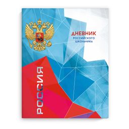 Дневник российского школьника арт. 63288 ЯРКАЯ СИМВОЛИКА / твёрдый переплёт, А5+, 48 л., глянцевая л