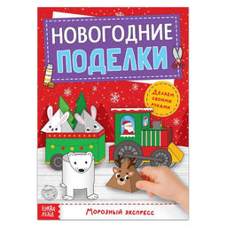 Цена за 2 шт. Книга-вырезалка Новогодние поделки. Морозный экспресс, 20 стр.