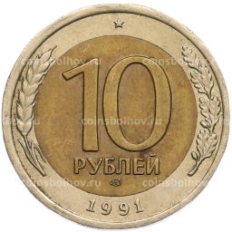 Монета 10 рублей 1991 года ЛМД (ГКЧП)