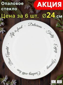 Цена за 6 шт. ТАРЕЛКА ОБЕДЕННАЯ AGNESS BON APPETIT 24СМ