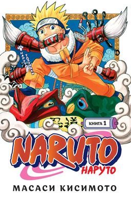 Naruto. Наруто. Книга 1. Наруто Удзумаки. Кисимото М.