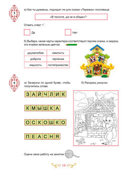 Чтение с увлечением 1 класс. По дорогам сказок. Рабочая тетрадь. ФГОС - Издательство Планета фото 6