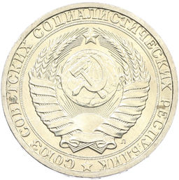 Монета 1 рубль 1991 года Л